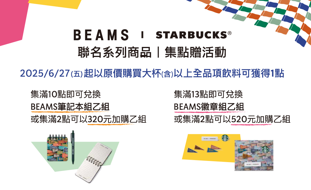 BEAMS + STARBUCKS 聯名系列商品｜集點贈活動