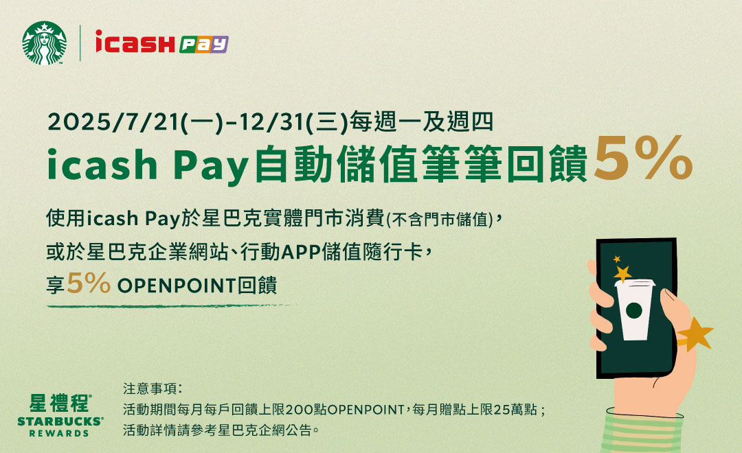icash Pay ｜愛金付每週一及週四實體門市消費與線上儲值筆筆回饋5%(8月份活動贈點已於2025/08/21 13:25 pm額滿)