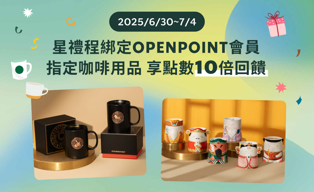 星禮程綁定uniopen會員 購買指定咖啡用品享OPENPOINT點數10倍回饋