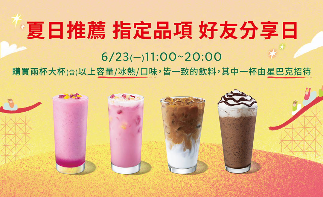夏日推薦 指定品項 好友分享日