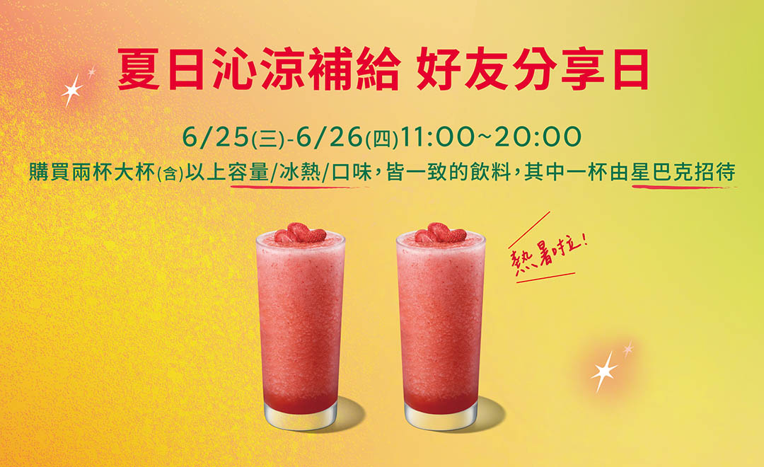 夏日沁涼補給 好友分享日