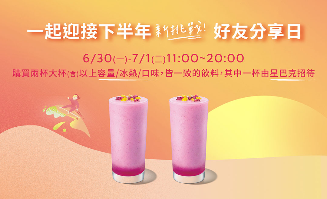 [情報] 6/30-7/1 星巴克 一起迎接下半年 好友分享日