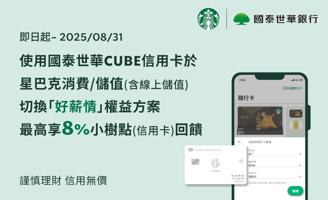 國泰世華CUBE信用卡｜線上儲值/自動儲值或於指定門市儲值最高享8%回饋