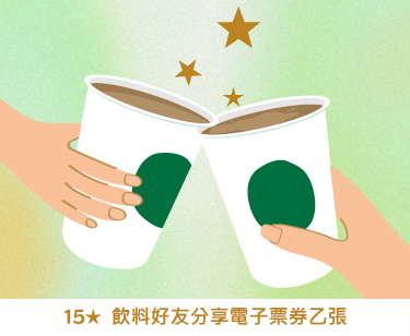 金星禮線上限時兌換 - 15★兌換 飲料好友分享電子票券 乙張
