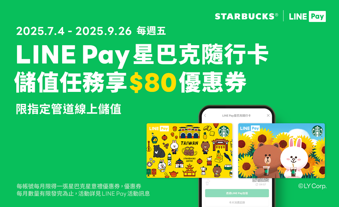LINE Pay｜2025年第三季 每週五必搶！愛用LINE Pay星巴克隨⾏卡 線上儲值享好禮