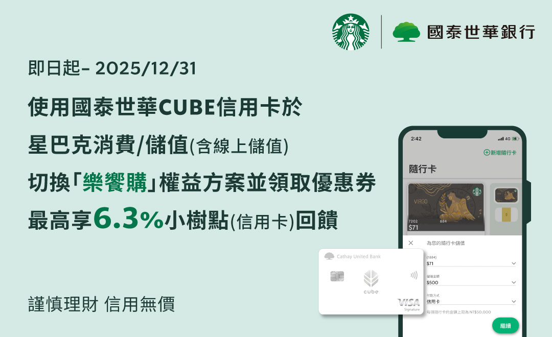 國泰世華CUBE信用卡｜線上儲值/自動儲值或於指定門市儲值最高享6.3%回饋