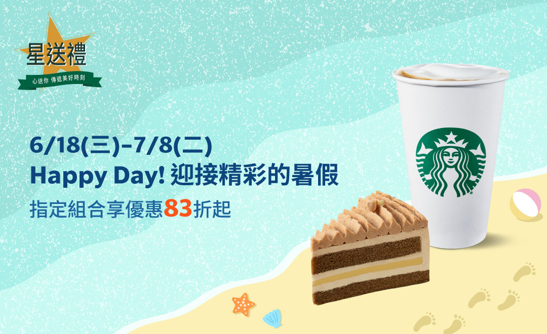 星送禮 Happy Day！迎接精彩的暑假