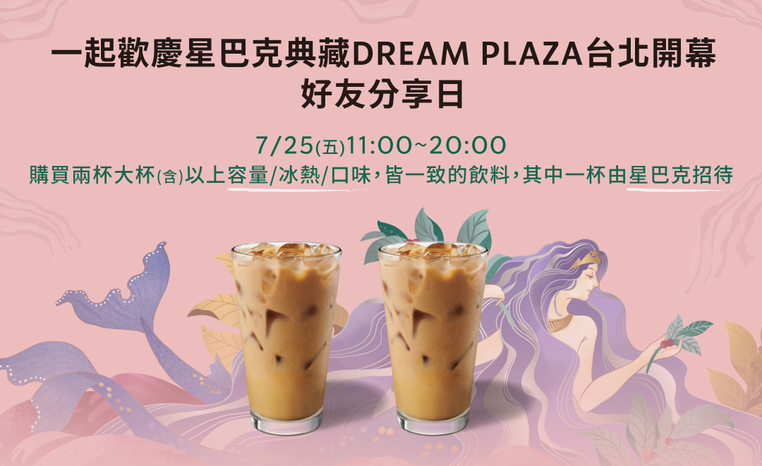 一起歡慶星巴克典藏 DREAM PLAZA 台北開幕  好友分享日