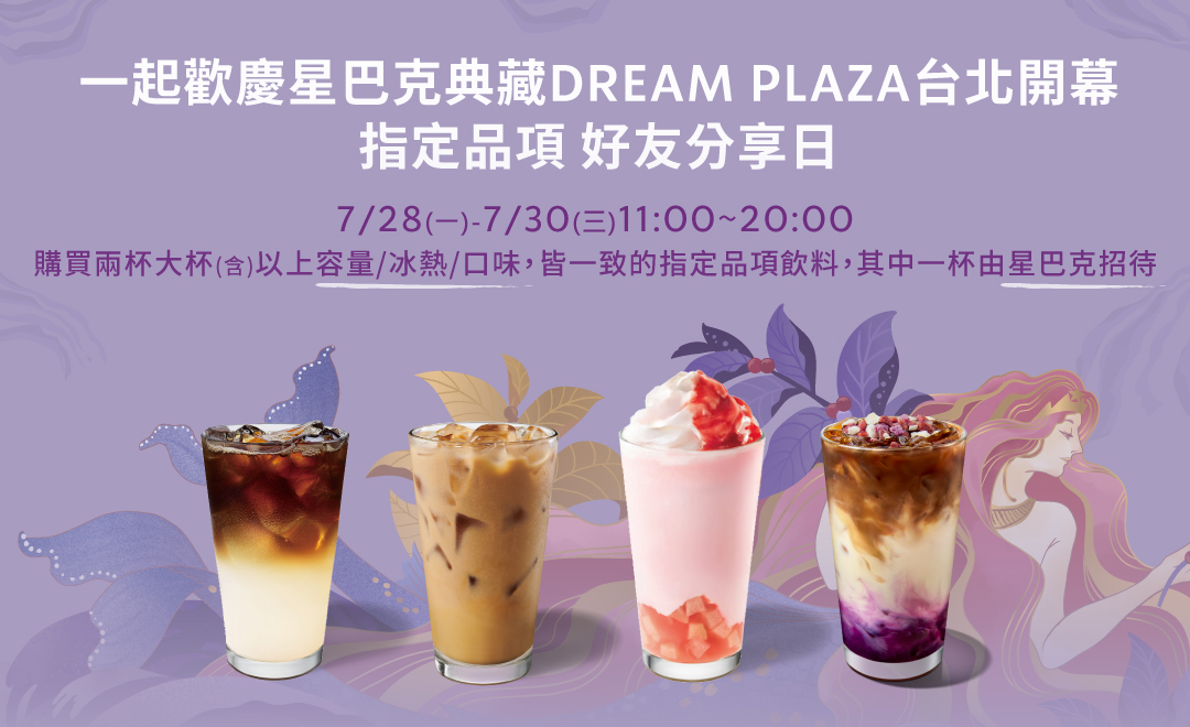一起歡慶星巴克典藏 DREAM PLAZA 台北開幕  指定品項 好友分享日