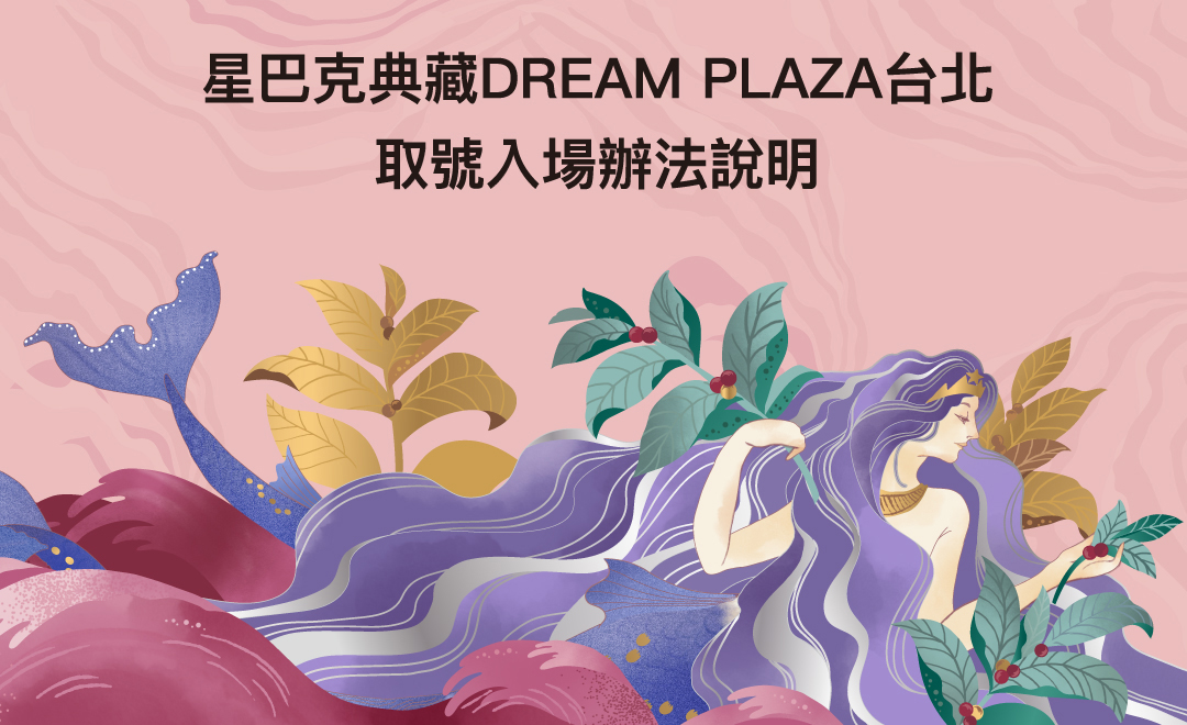 星巴克典藏DREAM PLAZA台北｜取號入場辦法更新(每日11:00起開放當日取號，2025/07/27起適用)