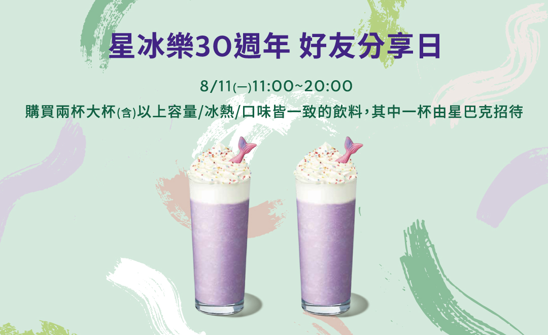 星冰樂30週年 好友分享日