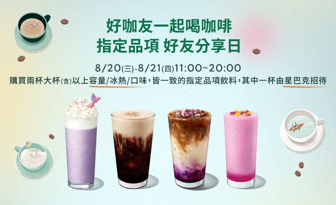 好咖友一起喝咖啡 指定品項 好友分享日