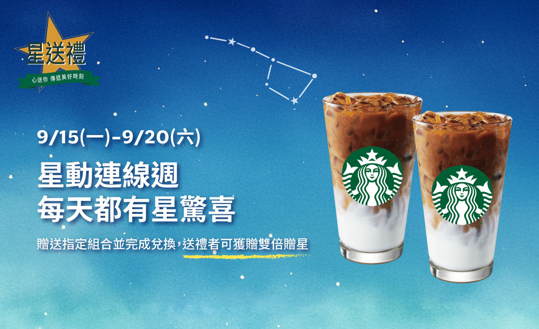 星送禮  星動連線週 每天都有星驚喜