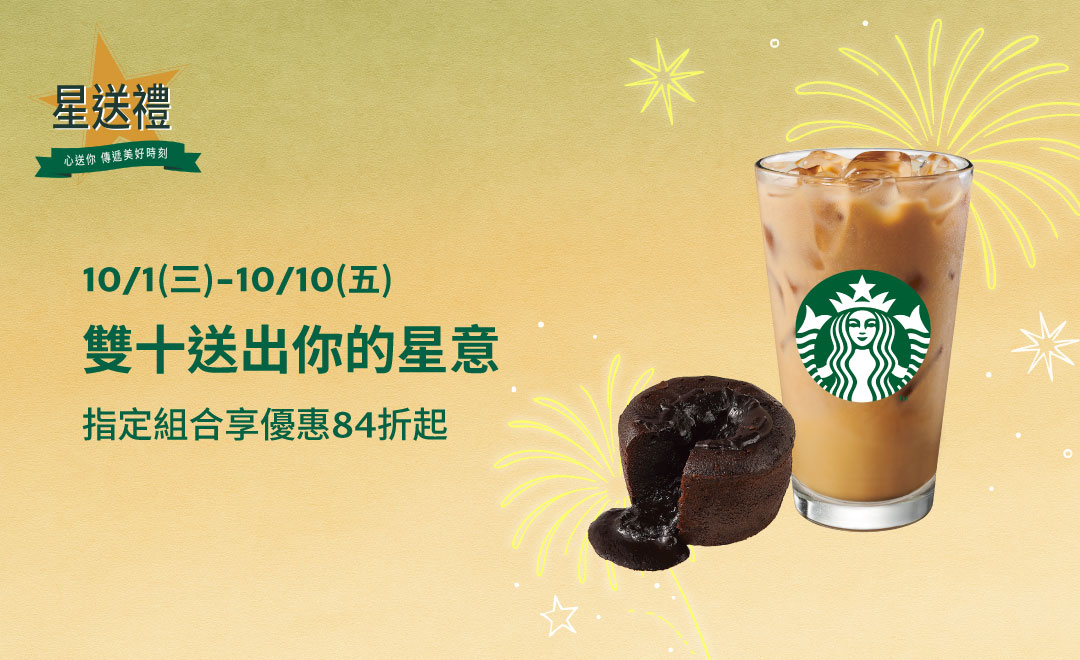 星送禮  雙十送出你的星意