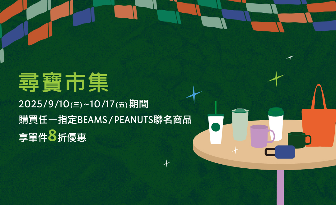 尋寶市集 指定聯名商品8折優惠