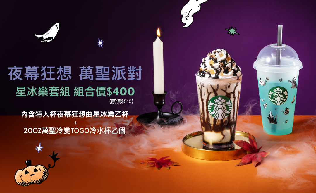 夜幕狂想 萬聖派對 星冰樂套組優惠