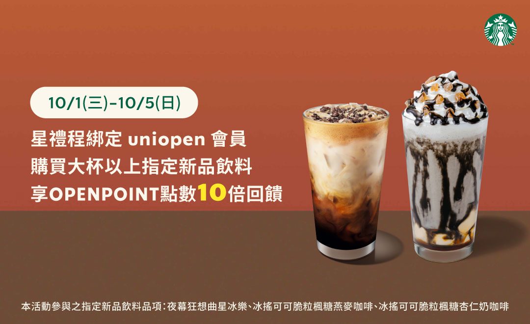 星禮程綁定uniopen會員 原價購買大杯以上指定新品飲料享OPENPOINT點數10倍回饋