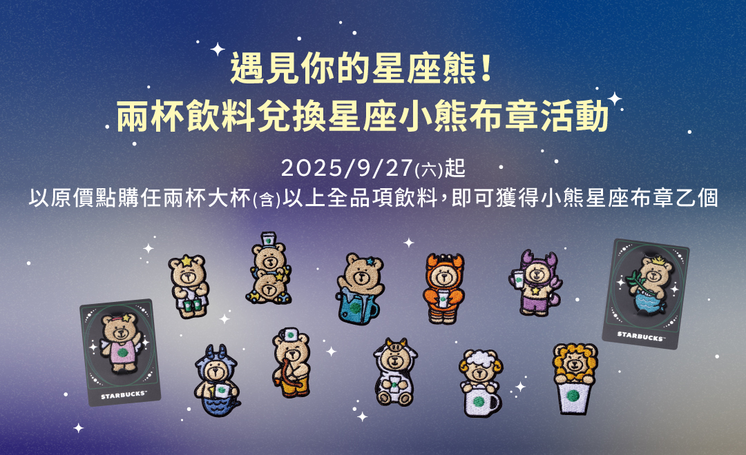 遇見你的星座熊！2杯飲料兌換星座小熊布章活動