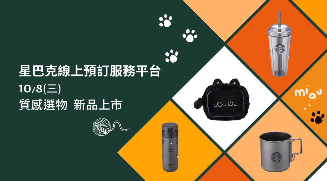 星巴克線上預訂服務平台｜質感選物 新品上市
