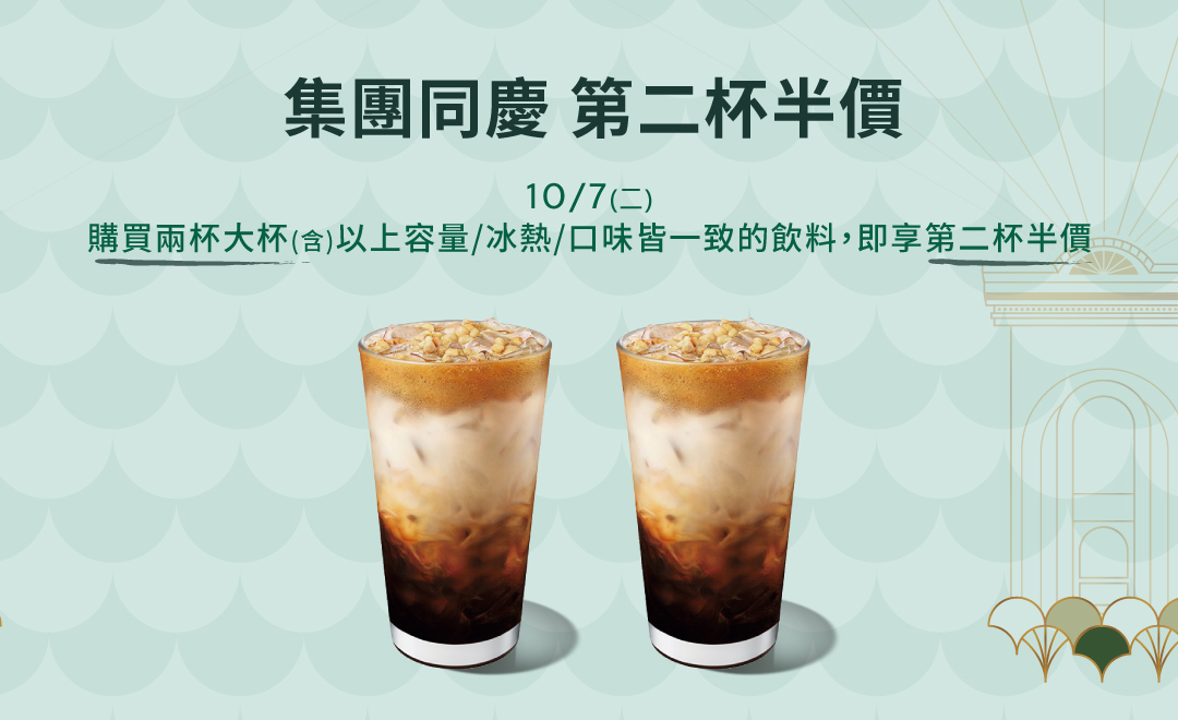 集團同慶 第二杯半價