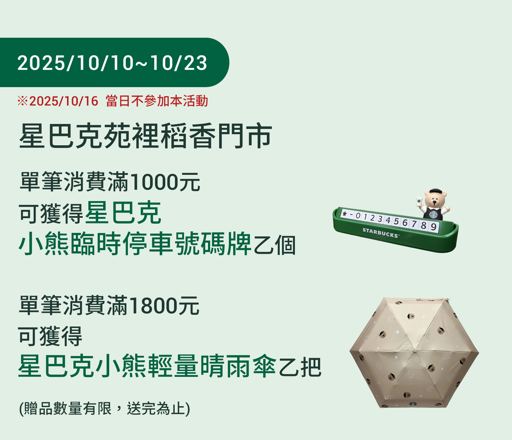 苑裡稻香門市 2025/10/10 (五) 09:00 歡慶開幕