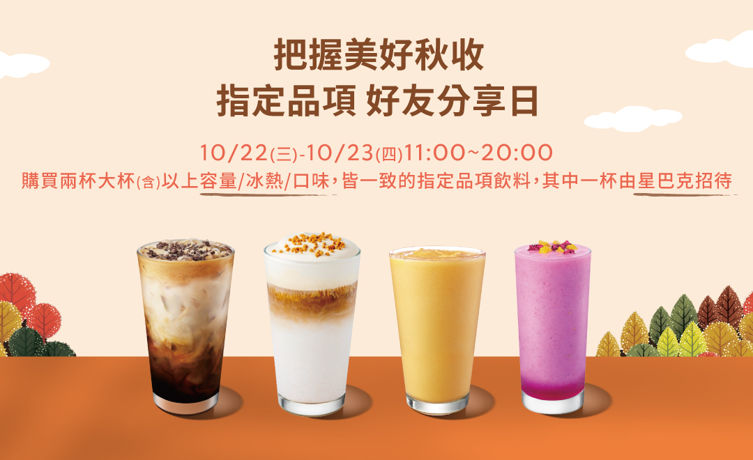 把握美好秋收 指定品項 好友分享活動
