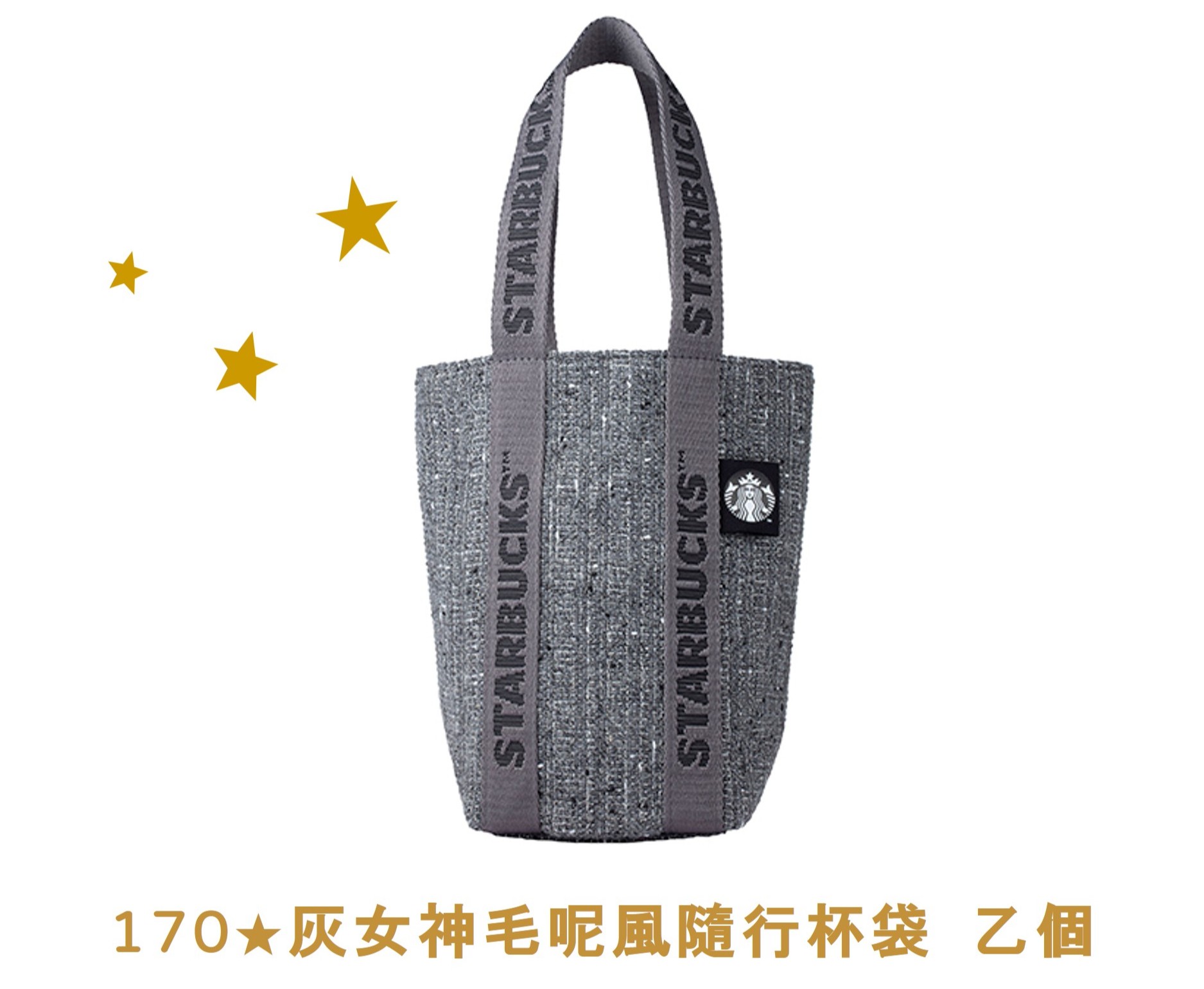 金星禮線上限時兌換 - 170★兌換 灰女神毛呢風隨行杯袋 乙個