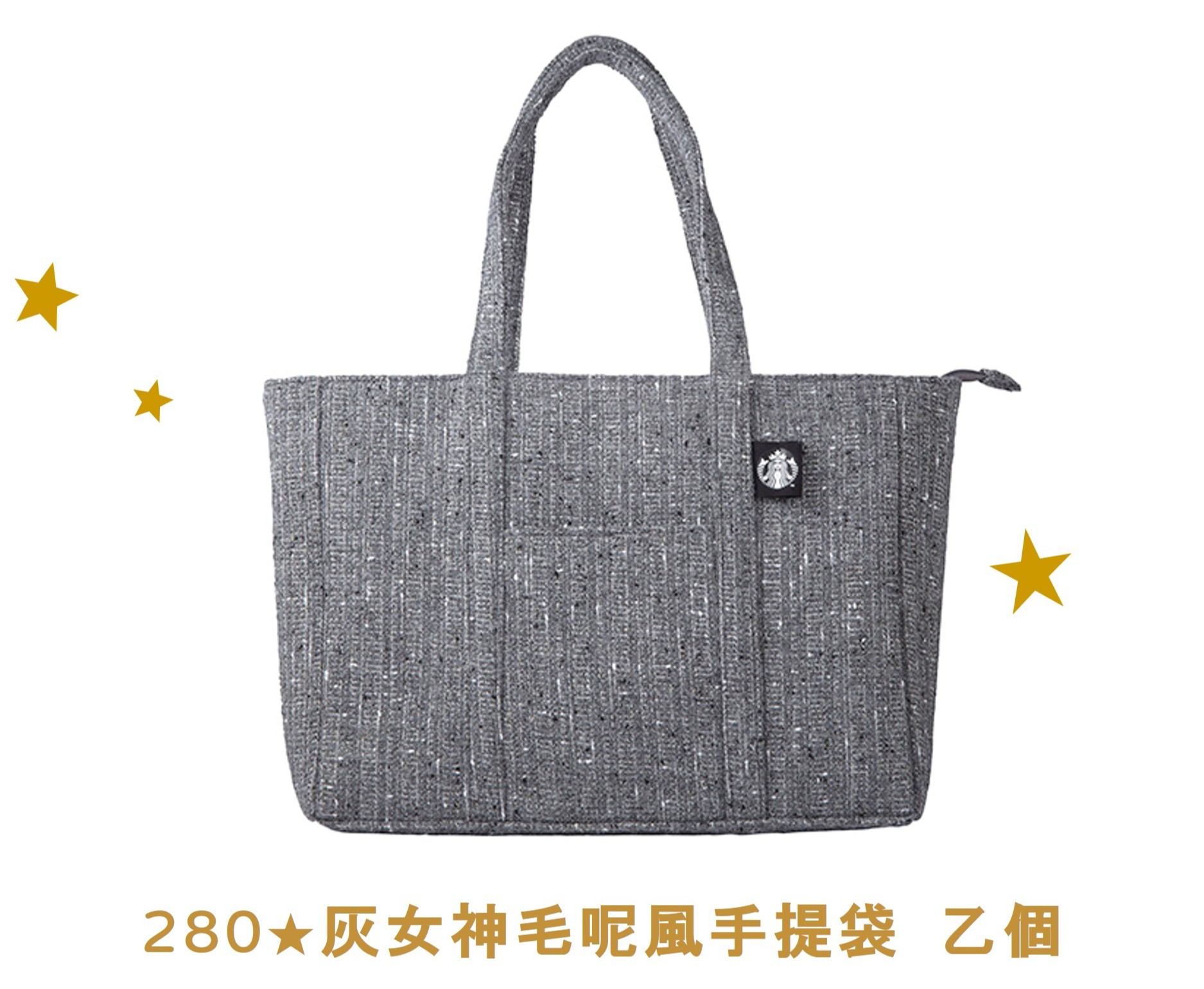 金星禮線上限時兌換 - 280★兌換 灰女神毛呢風手提袋 乙包