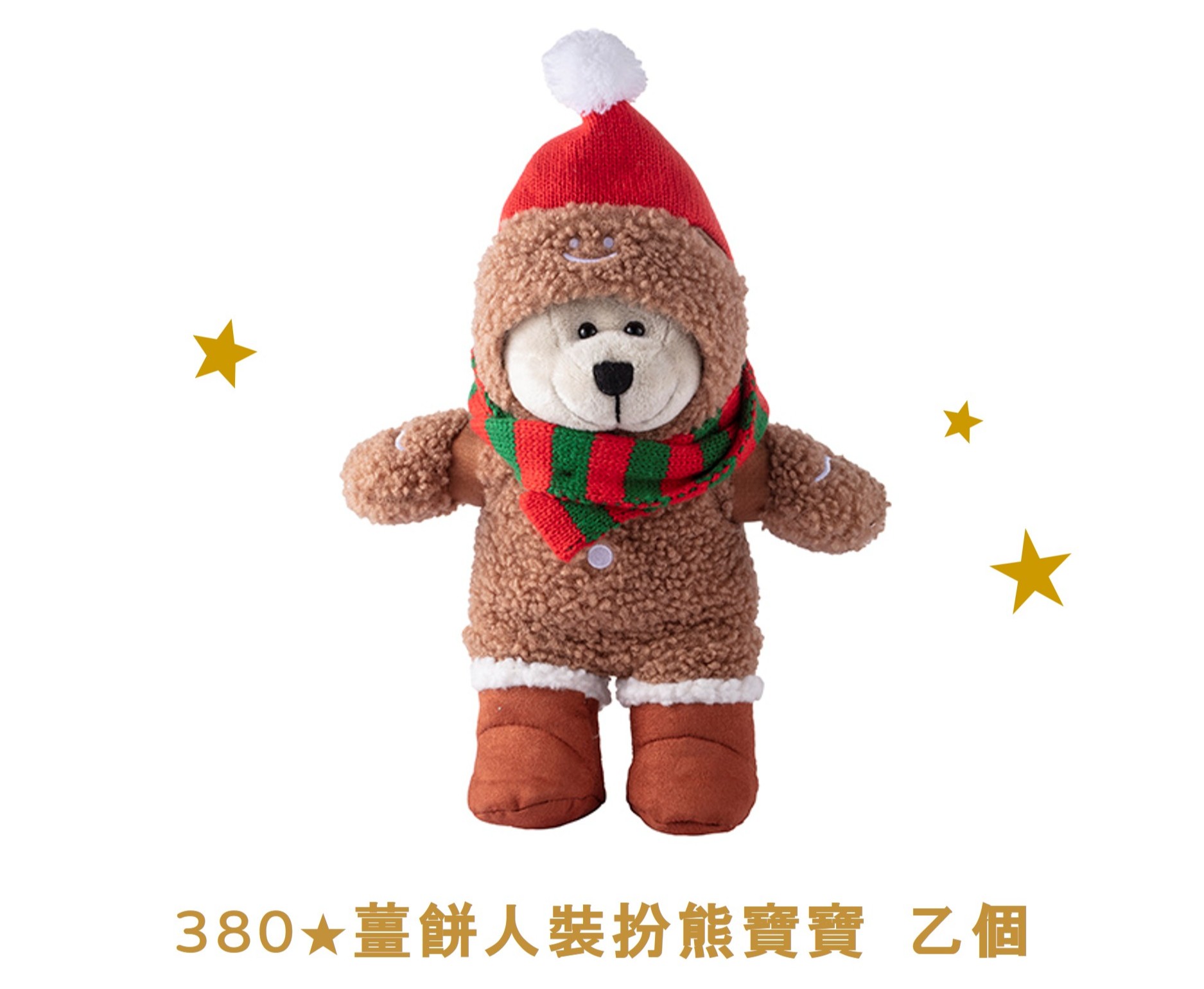 金星禮線上限時兌換 - 380★兌換 薑餅人裝扮熊寶寶 乙個