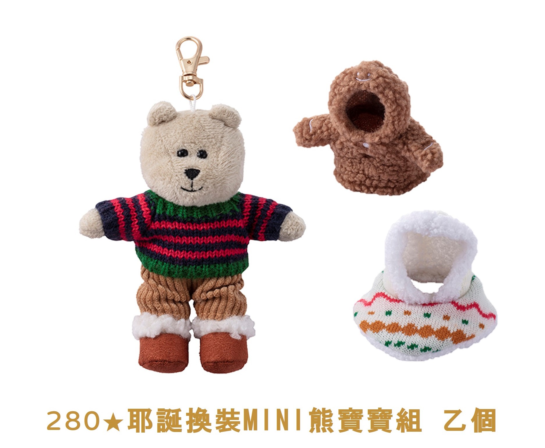 金星禮線上限時兌換 - 280★兌換 耶誕換裝MINI熊寶寶組 乙個