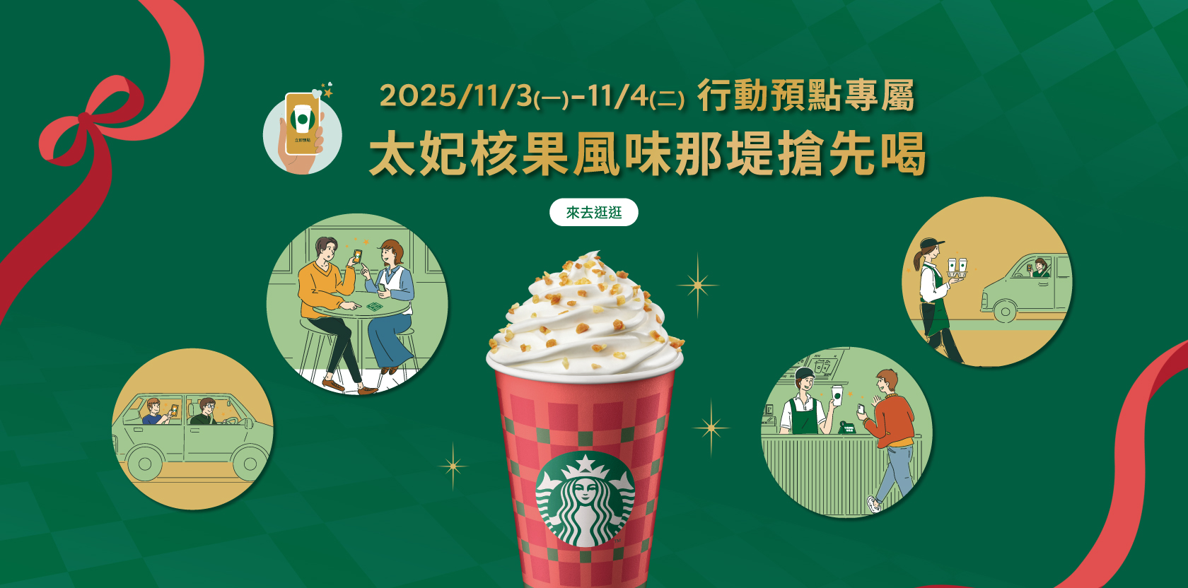 行動預點專屬  太妃核果風味那堤搶先喝