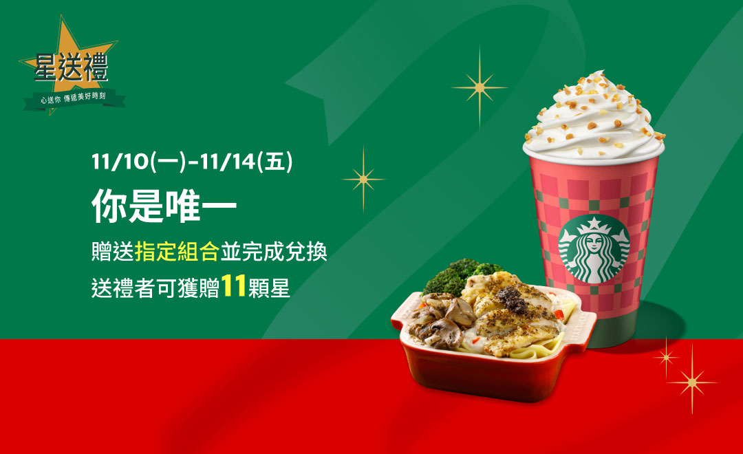 星送禮  你是唯一