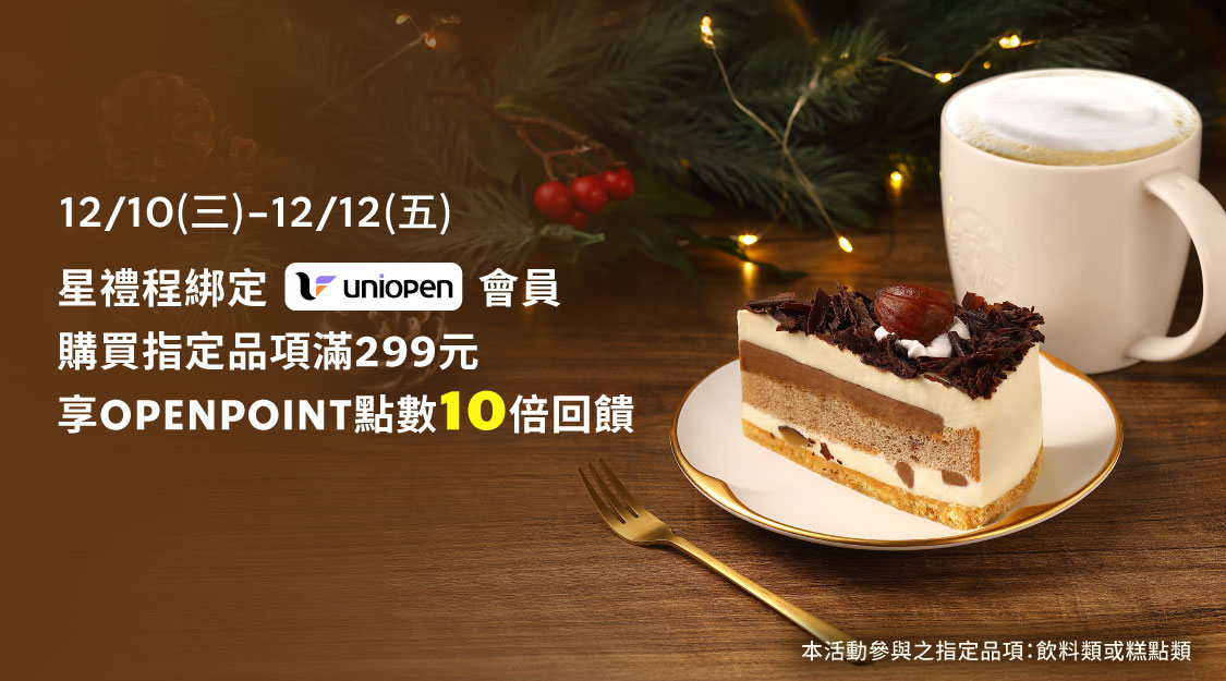 星禮程綁定uniopen會員 購買飲料或糕點單筆消費滿299元享OPENPOINT點數10倍回饋