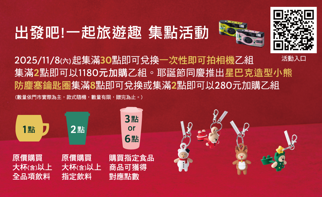 出發吧!一起旅遊趣 相機/星巴克造型小熊防塵塞鑰匙圈 集點贈