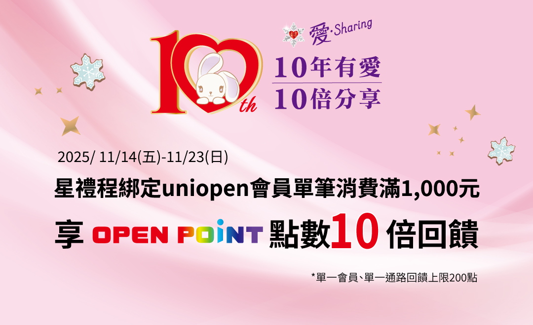 10年有愛，10倍分享    星禮程綁定uniopen會員單筆消費滿1,000元，享OPENPOINT點數10倍回饋