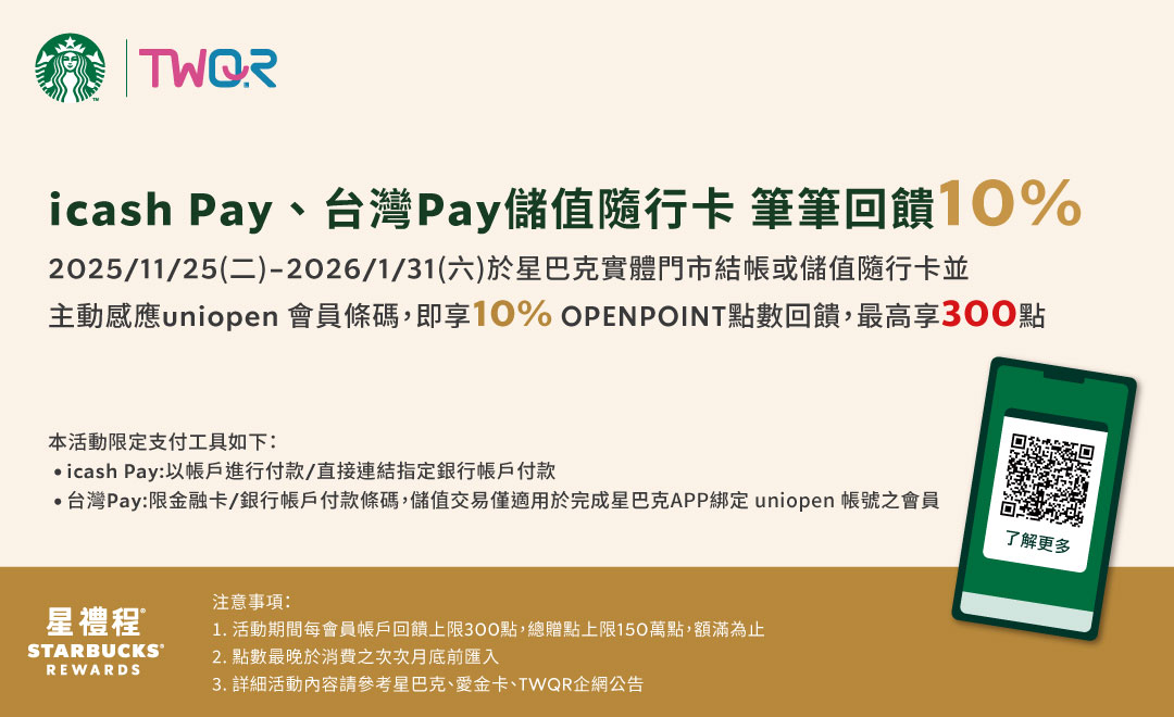 TWQR｜icash Pay、台灣Pay儲值隨行卡 筆筆回饋10%，最高享300點