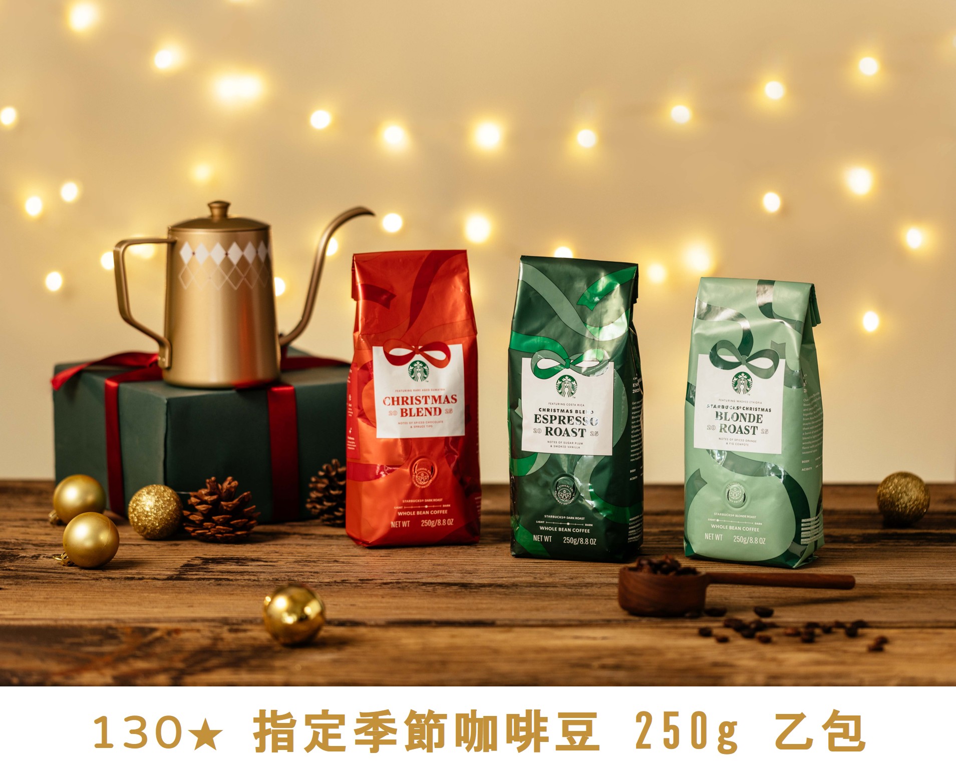 金星禮線上限時兌換 - 130★兌換 指定季節咖啡豆 250g 乙包