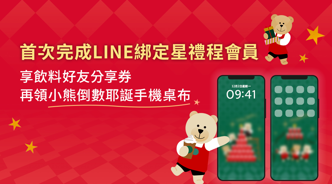 LINE官方帳號【首次綁定星禮程會員】享飲料優惠及小熊耶誕桌布