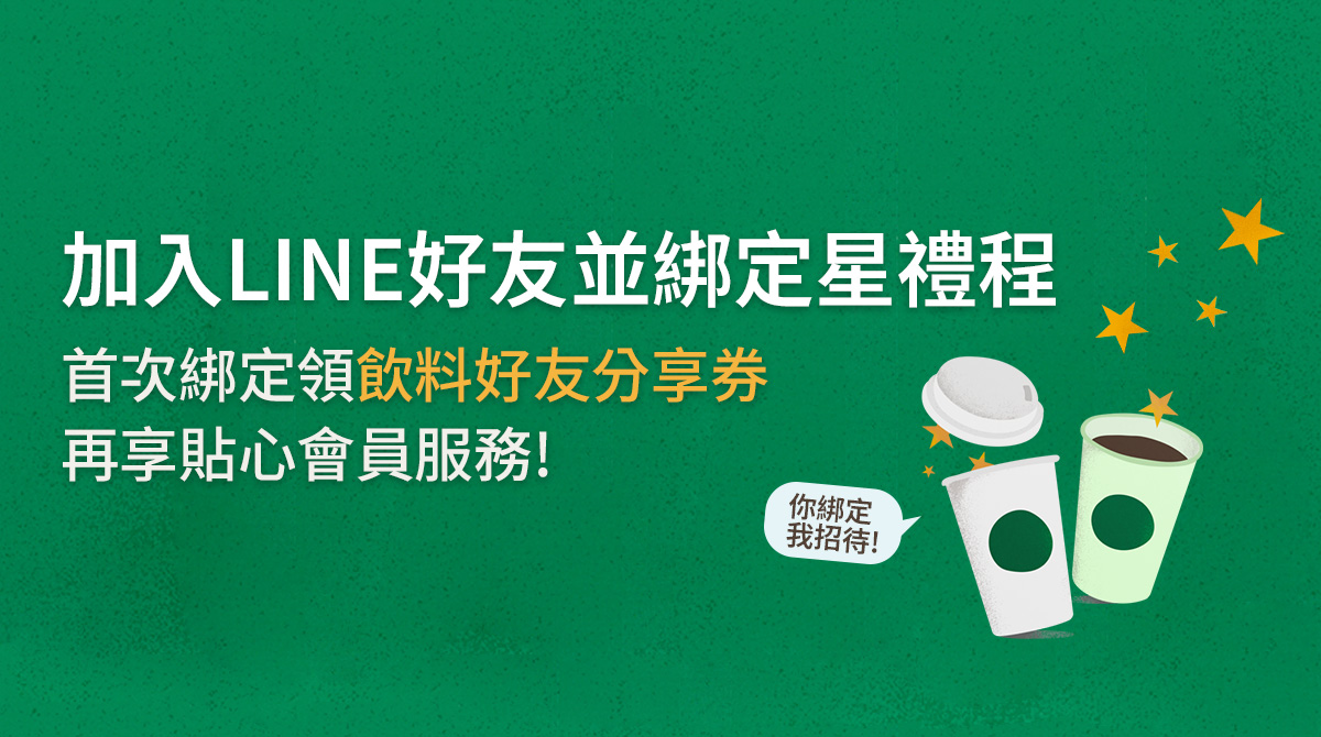 LINE官方帳號【首次綁定星禮程會員】享飲料好友分享回饋