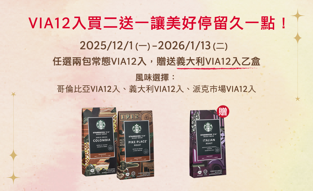 VIA12入買二送一活動　讓美好停留久一點！