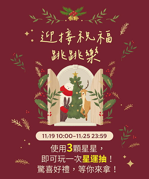 金星禮星運抽 - 3★即可享有乙次抽獎機會