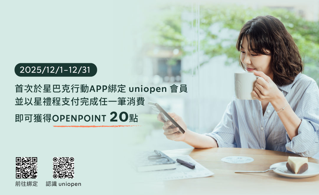 uniopen｜星禮程會員首次完成 uniopen會員綁定並支付任何一筆消費即享20點OPENPOINT