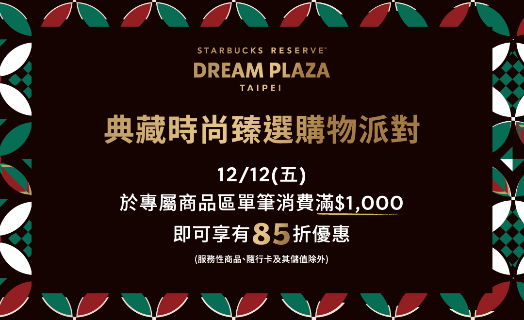 星巴克典藏DREAM PLAZA台北門市 【典藏時尚臻選購物派對】活動辦法