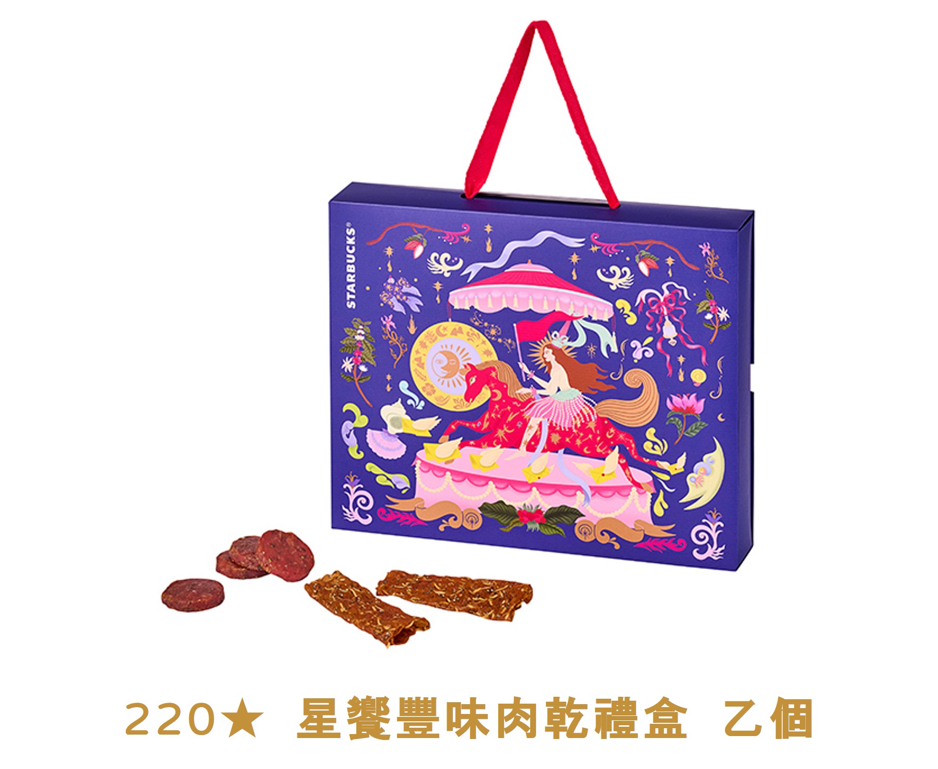 金星禮線上限時兌換 - 220★兌換 星饗豐味肉乾禮盒 乙個
