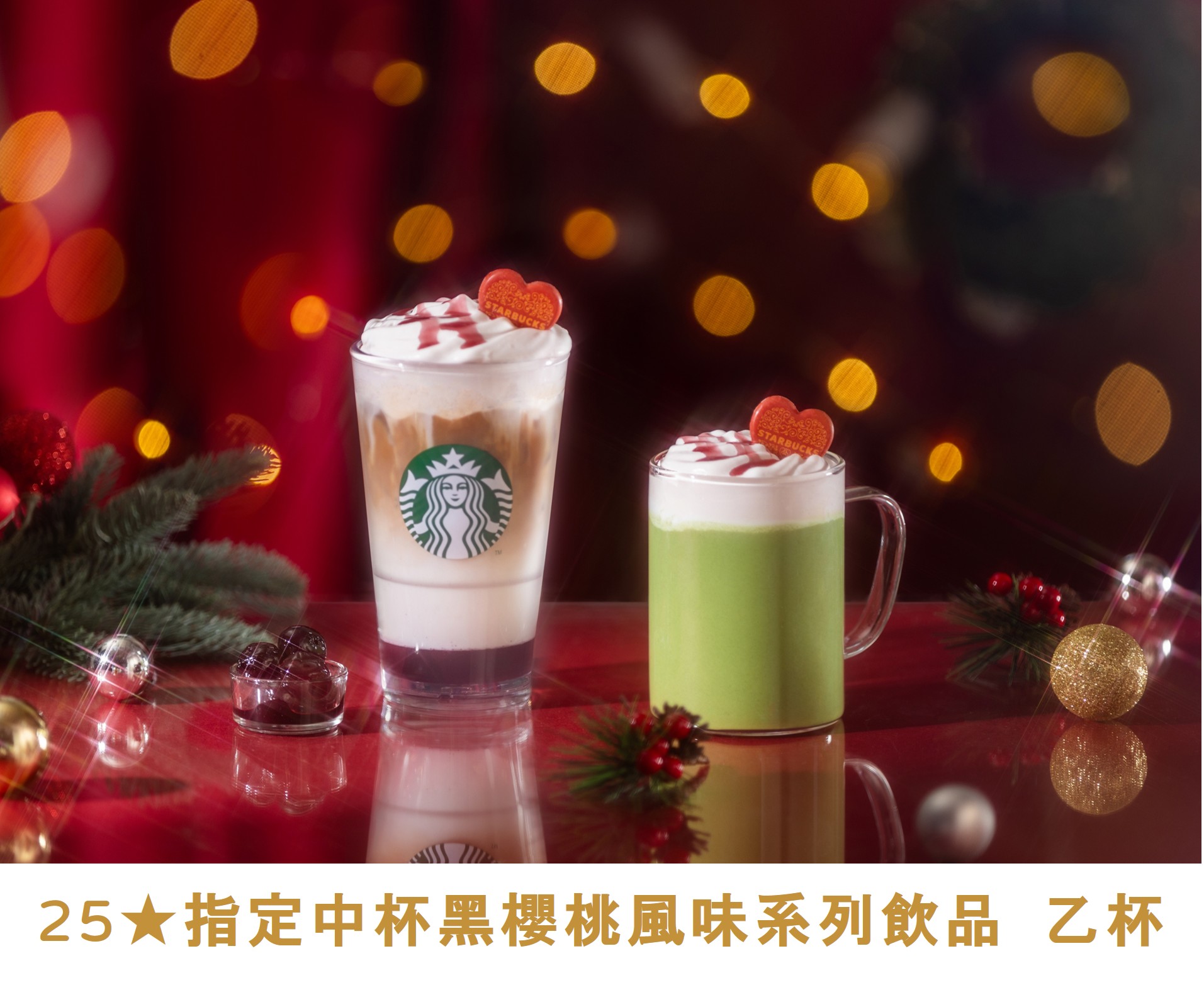 金星禮線上限時兌換 - 25★兌換 指定中杯黑櫻桃風味系列飲品 乙杯