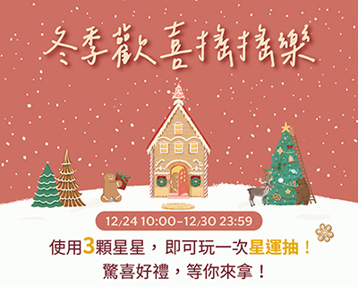 金星禮星運抽 - 3★即可享有乙次抽獎機會