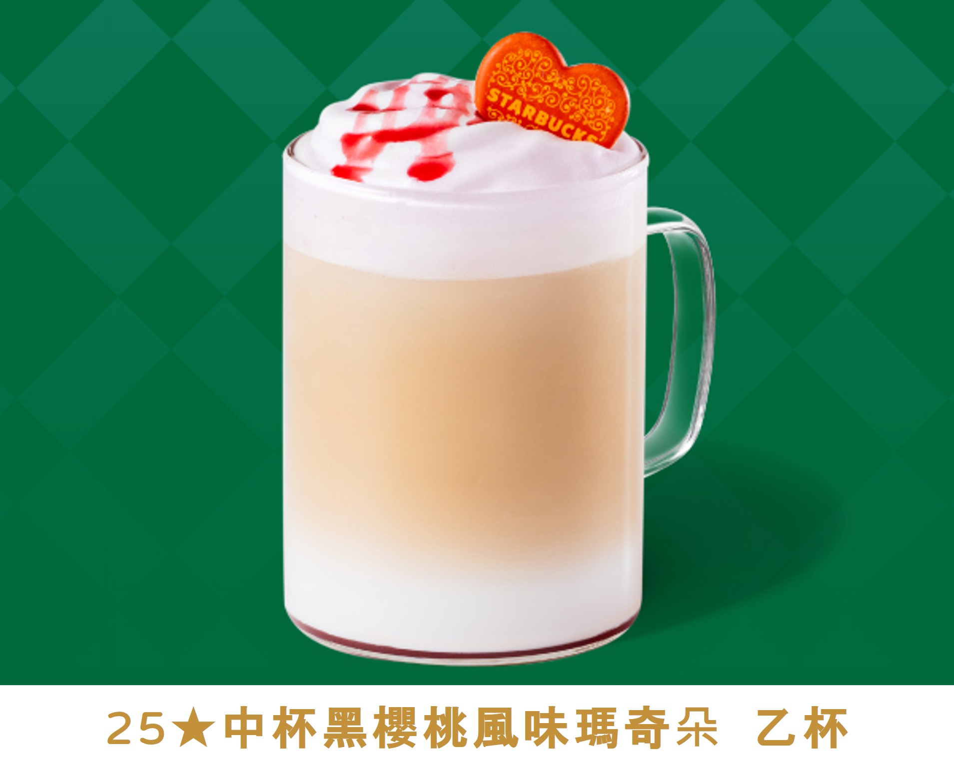 金星禮線上限時兌換 - 25★兌換 指定中杯黑櫻桃風味系列飲品 乙杯