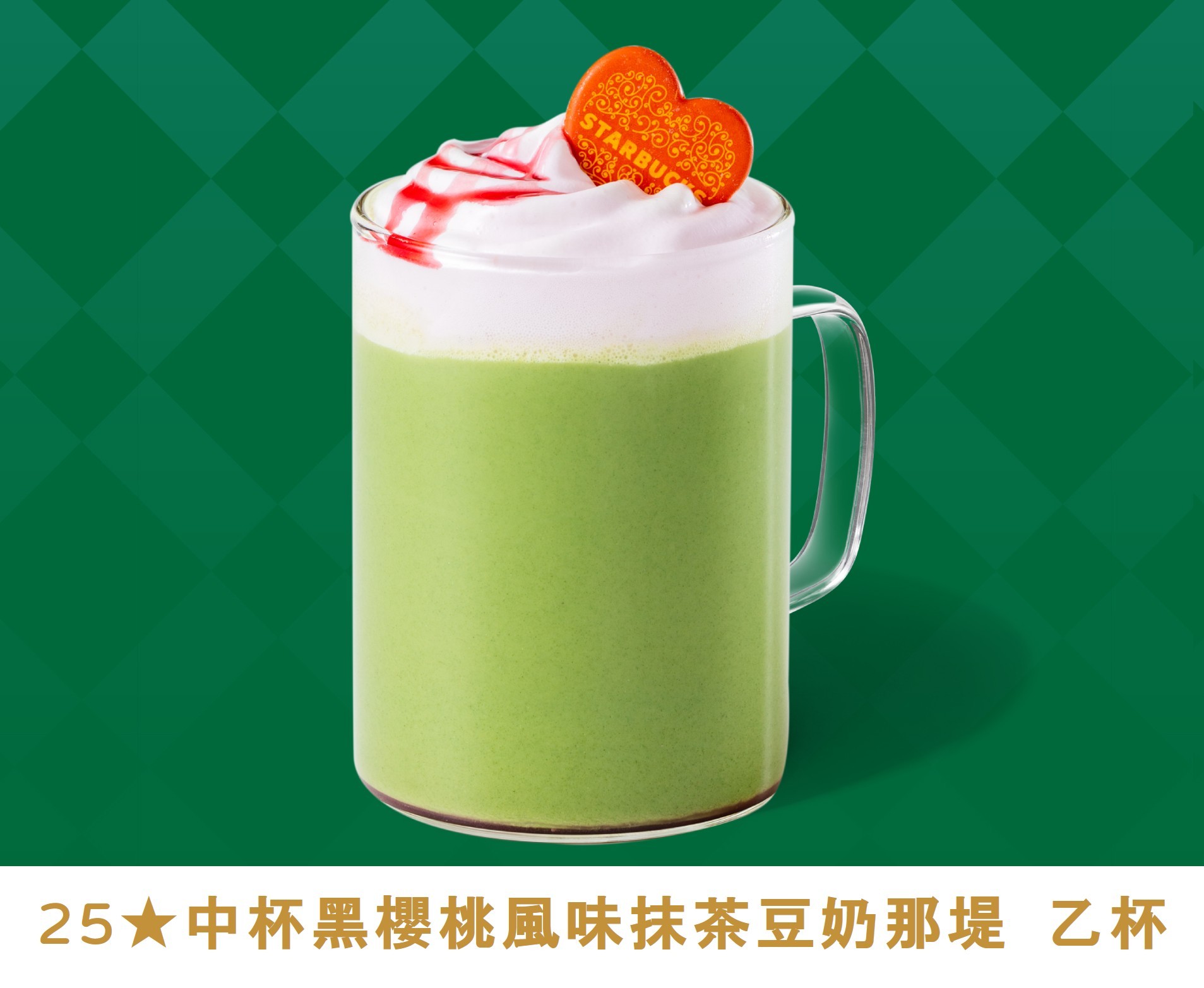 金星禮線上限時兌換 - 25★兌換 指定中杯黑櫻桃風味系列飲品 乙杯