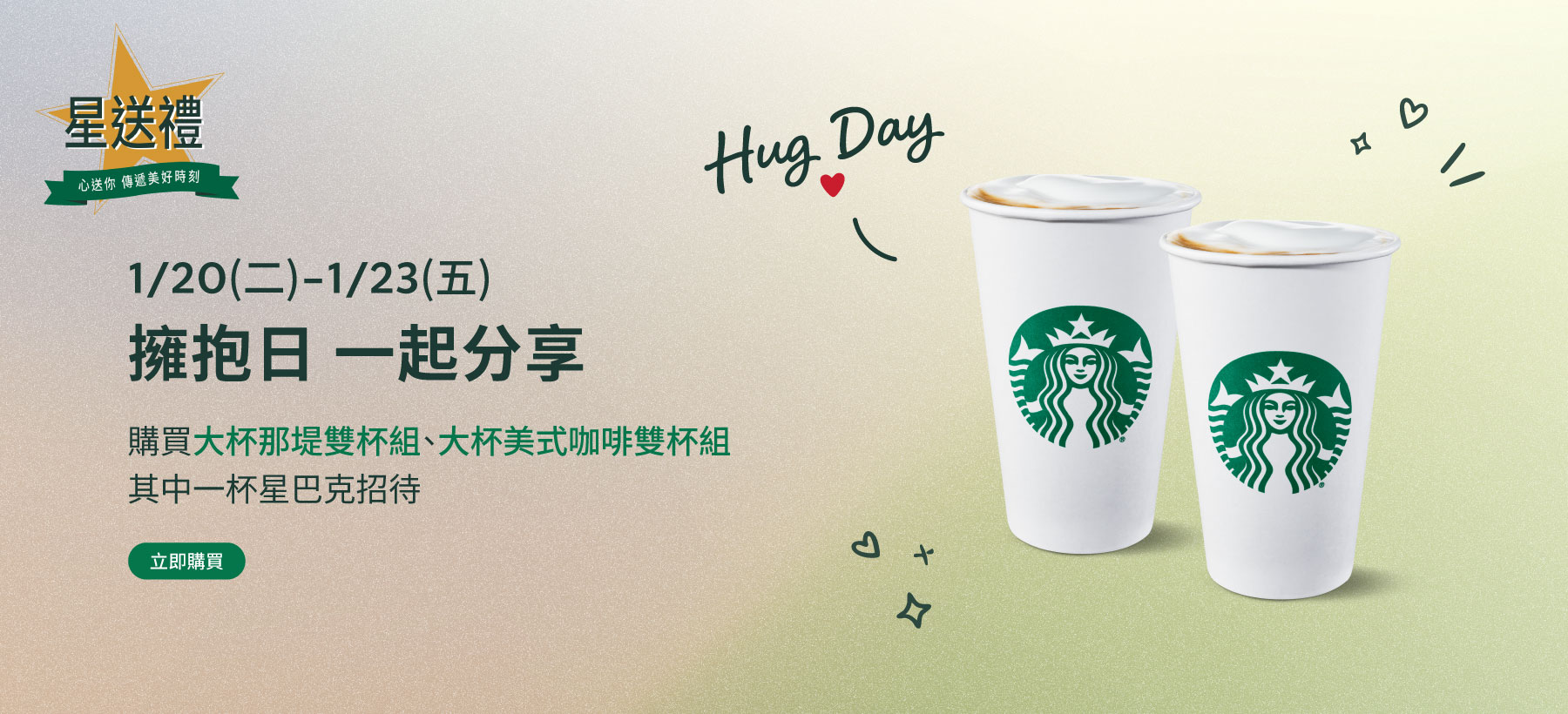 星送禮  擁抱日  一起分享