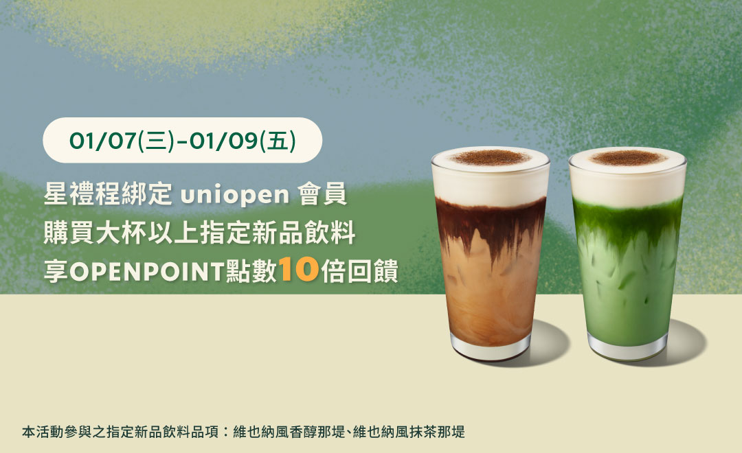 uniopen｜星禮程綁定uniopen會員原價購買大杯以上指定新品飲料享OPENPOINT點數10倍回饋